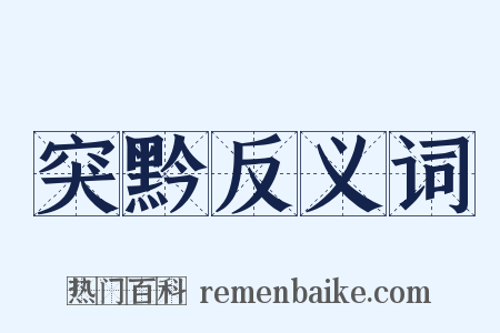 突黔反义词是什么意思的图片